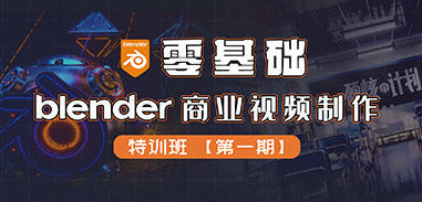 零基础Blender商业视频制作特训班第1期2022年一点库资源-致力于各大收费VIP教程和网赚项目分享一点库资源