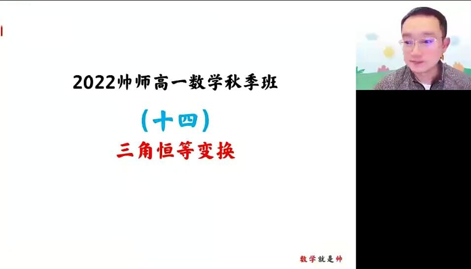 周帅 2022秋 高一数学秋季系统班 15讲完结第一学习库-致力于各大收费VIP教程和网赚项目分享第一学习库