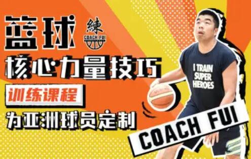 CoachFui：篮球核心力量技巧训练課程一点库资源-致力于各大收费VIP教程和网赚项目分享一点库资源