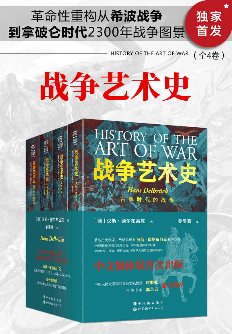 战争艺术史(全4卷)(epub+azw3+mobi)