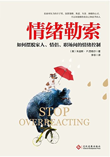 情绪勒索 - 朱迪斯·P·西格尔（epub+mobi+azw3）