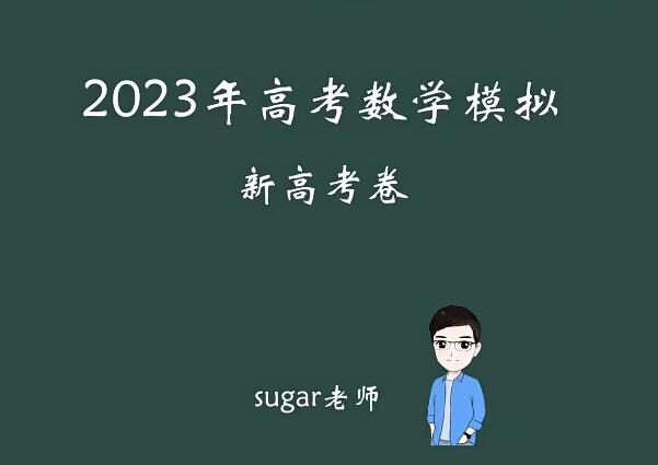 王梦抒 2023高三高考数学冲刺押题课第一学习库-致力于各大收费VIP教程和网赚项目分享第一学习库