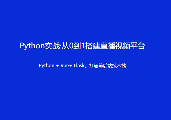 Python实战·从0到1搭建直播视频平台第一学习库-致力于各大收费VIP教程和网赚项目分享第一学习库