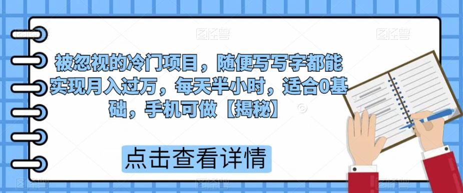 被忽视的冷门项目，随便写写字都能实现月入过万，每天半小时，适合0基础，手机可做【揭秘】第一学习库-致力于各大收费VIP教程和网赚项目分享第一学习库