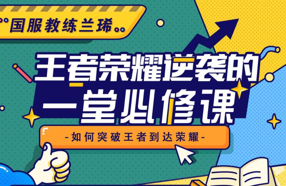 王者荣耀逆袭的一堂必修课，国服教练兰琋全英雄教学一点库资源-致力于各大收费VIP教程和网赚项目分享一点库资源