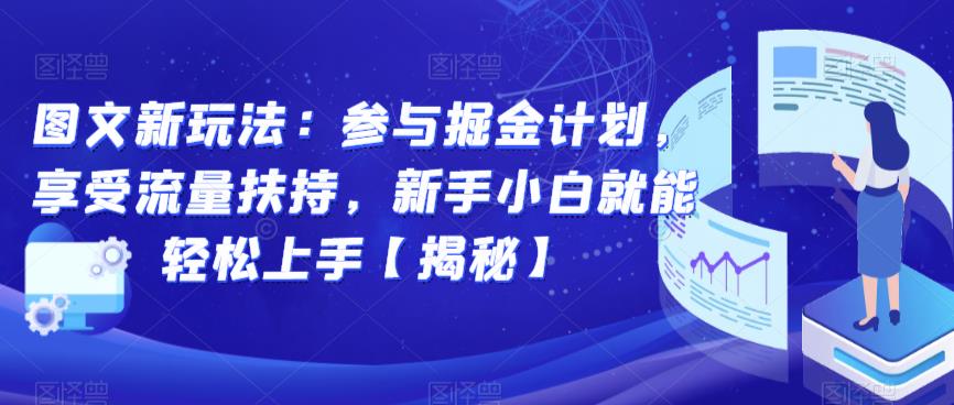 图文新玩法：参与掘金计划，享受流量扶持，新手小白就能轻松上手【揭秘】一点库资源-致力于各大收费VIP教程和网赚项目分享一点库资源