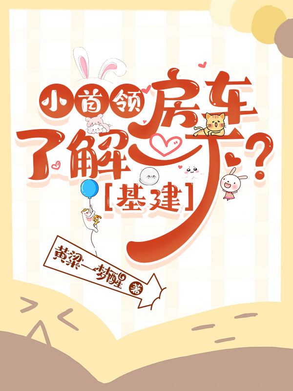 小首领，房车了解一下?[基建]