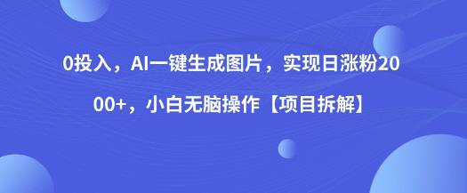 0投入，AI一键生成图片，实现日涨粉2000+，小白无脑操作【项目拆解】第一学习库-致力于各大收费VIP教程和网赚项目分享第一学习库