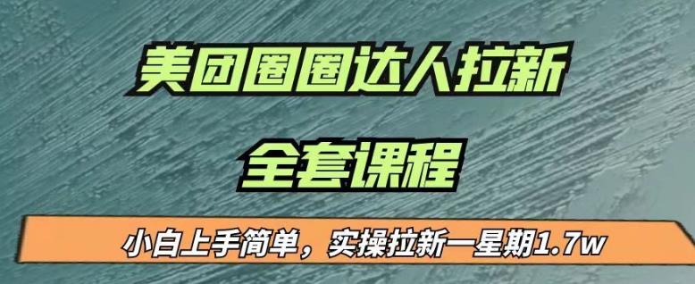 最近很火的美团圈圈拉新项目，小白上手简单，实测一星期收益17000（附带全套教程）一点库资源-致力于各大收费VIP教程和网赚项目分享一点库资源