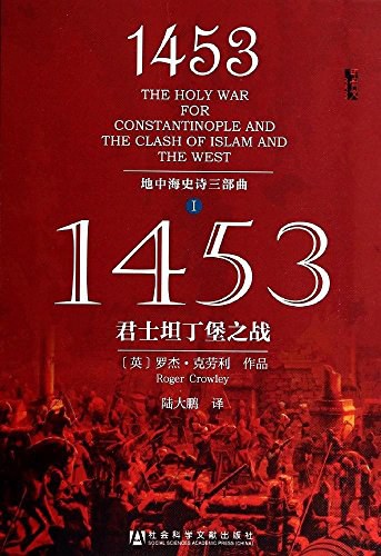 1453 : 君士坦丁堡之战