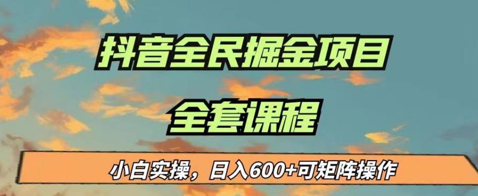 最新蓝海项目抖音全民掘金，小白实操日入600＋可矩阵操作【揭秘】一点库资源-致力于各大收费VIP教程和网赚项目分享一点库资源