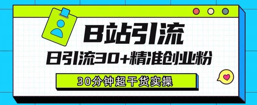 B站引流日引流30+精准创业粉，超详细B站引流创业粉玩法【揭秘】第一学习库-致力于各大收费VIP教程和网赚项目分享第一学习库