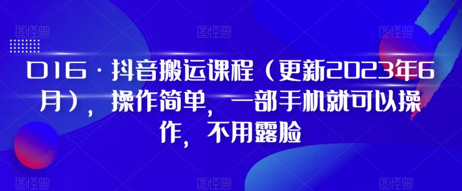 D1G·抖音搬运课程（更新2023年7月），操作简单，一部手机就可以操作，不用露脸一点库资源-致力于各大收费VIP教程和网赚项目分享一点库资源