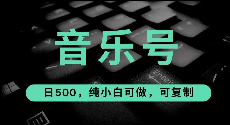 最热门音乐号玩法，10倍利润，日入500，可复制，纯小白可做【揭秘】一点库资源-致力于各大收费VIP教程和网赚项目分享一点库资源