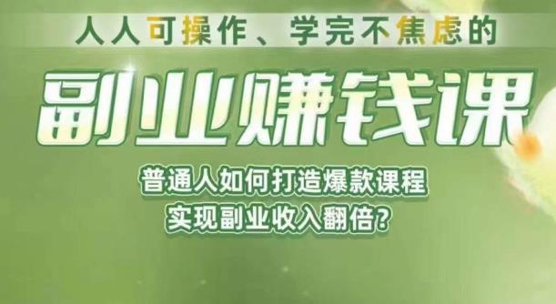 人人可操作、学完不焦虑的副业赚钱课，普通人如何打造爆款课程，实现副业收入翻倍第一学习库-致力于各大收费VIP教程和网赚项目分享第一学习库