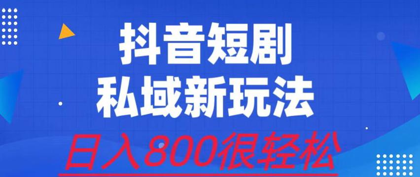 外面收费3680的短剧私域玩法，有手机即可操作，一单变现9.9-99，日入800很轻松【揭秘】第一学习库-致力于各大收费VIP教程和网赚项目分享第一学习库