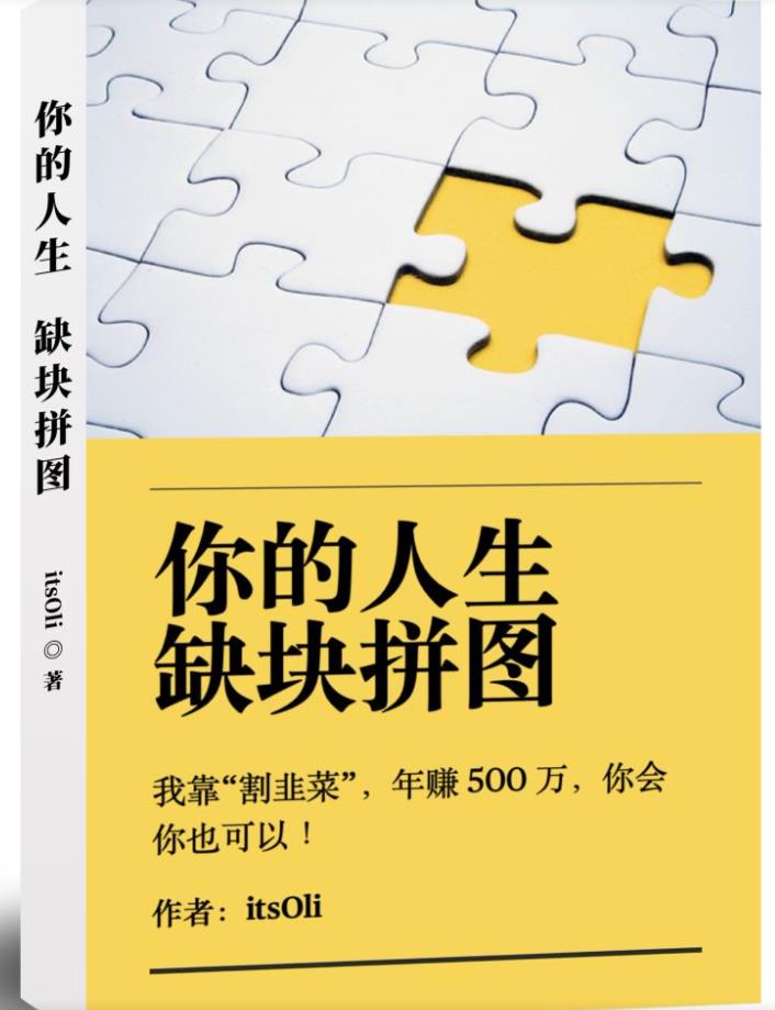 某高赞电子书《你的人生，缺块拼图——我靠“割韭菜”，年赚500万，你会你也可以》第一学习库-致力于各大收费VIP教程和网赚项目分享第一学习库