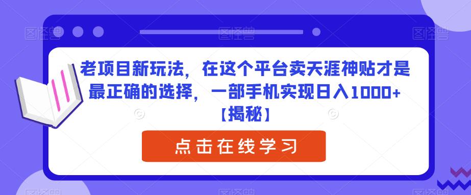 老项目新玩法，在这个平台卖天涯神贴才是最正确的选择，一部手机实现日入1000+【揭秘】一点库资源-致力于各大收费VIP教程和网赚项目分享一点库资源