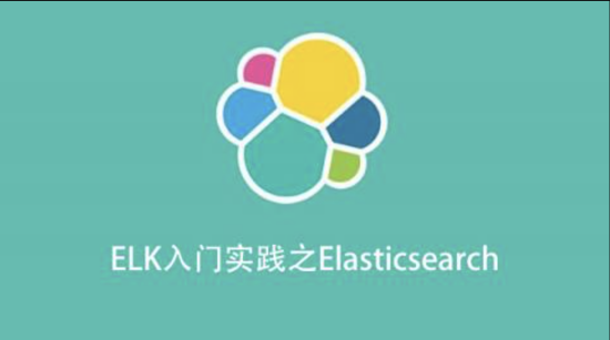 ELK入门实践之Elasticsearch一点库资源-致力于各大收费VIP教程和网赚项目分享一点库资源