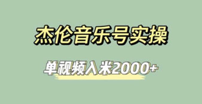 杰伦音乐号实操赚米，简单操作快速涨粉，单视频入米2000+【教程+素材】第一学习库-致力于各大收费VIP教程和网赚项目分享第一学习库