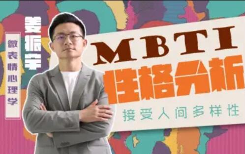 姜振宇主讲MBTI性格分析一点库资源-致力于各大收费VIP教程和网赚项目分享一点库资源