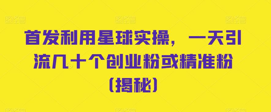 利用星球实操，一天引流几十个创业粉或精准粉（揭秘）一点库资源-致力于各大收费VIP教程和网赚项目分享一点库资源