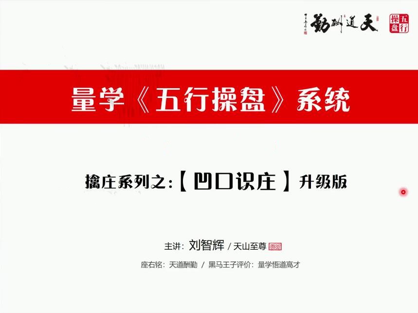 量学云讲堂刘智辉《量学识庄·伏击涨停》43期一点库资源-致力于各大收费VIP教程和网赚项目分享一点库资源