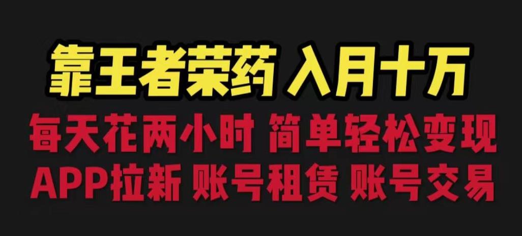 靠王者荣耀，月入十万，每天花两小时。多种变现，拉新、账号租赁，账号交易【揭秘】第一学习库-致力于各大收费VIP教程和网赚项目分享第一学习库