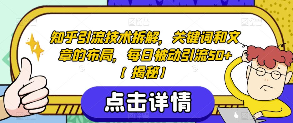 知乎引流技术拆解，关键词和文章的布局，每日被动引流50+【揭秘】一点库资源-致力于各大收费VIP教程和网赚项目分享一点库资源