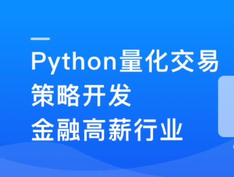 Python量化交易策划开发-金融高薪领域第一学习库-致力于各大收费VIP教程和网赚项目分享第一学习库