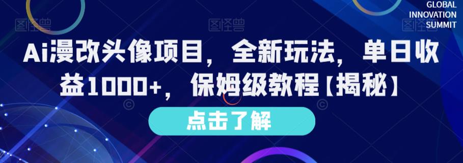 Ai漫改头像项目，全新玩法，单日收益1000+，保姆级教程【揭秘】第一学习库-致力于各大收费VIP教程和网赚项目分享第一学习库