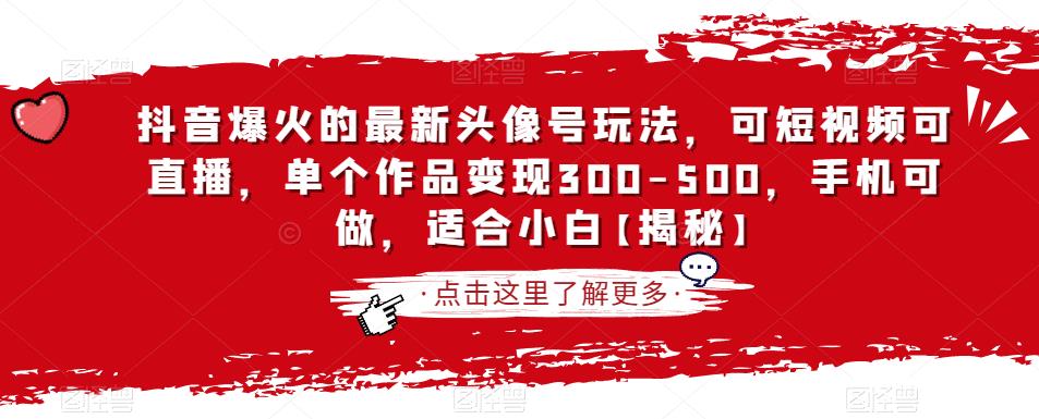 抖音爆火的最新头像号玩法，可短视频可直播，单个作品变现300-500，手机可做，适合小白【揭秘】一点库资源-致力于各大收费VIP教程和网赚项目分享一点库资源