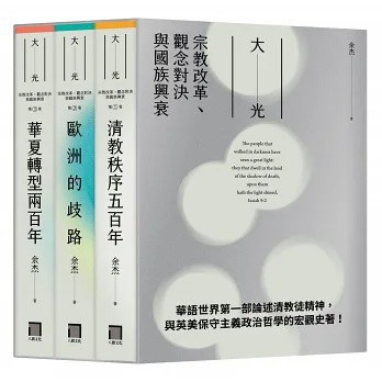大光：宗教改革、观念对决与国族兴衰