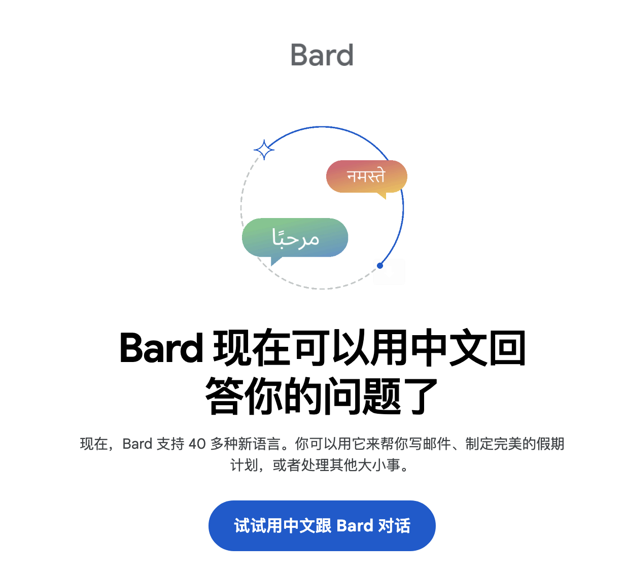 GoogleBard支持中文