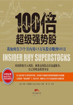 100倍超级强势股 : 我如何在28个月内用4.8万从股市赚到680万