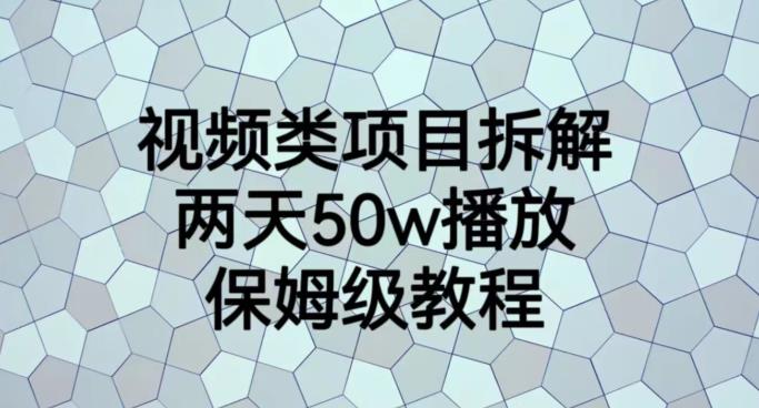 视频类项目拆解，两天50W播放，保姆级教程【揭秘】第一学习库-致力于各大收费VIP教程和网赚项目分享第一学习库