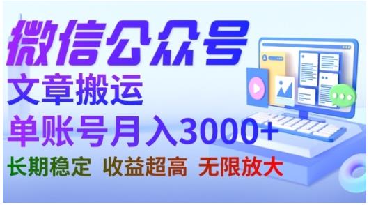 微信公众号搬运文章，单账号月收益3000+收益稳定，长期项目，无限放大第一学习库-致力于各大收费VIP教程和网赚项目分享第一学习库