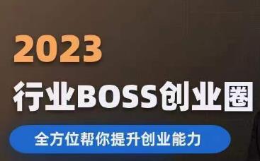 2023婚恋BOSS创业圈，全方位帮你提升创业能力一点库资源-致力于各大收费VIP教程和网赚项目分享一点库资源