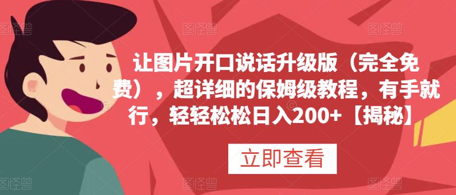 让图片开口说话升级版（完全免费），超详细的保姆级教程，有手就行，轻轻松松日入200+【揭秘】第一学习库-致力于各大收费VIP教程和网赚项目分享第一学习库