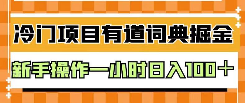 外面卖980的有道词典掘金，只需要复制粘贴即可，新手操作一小时日入100＋【揭秘】一点库资源-致力于各大收费VIP教程和网赚项目分享一点库资源