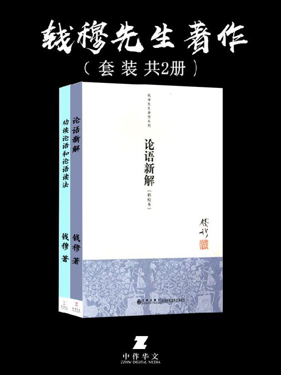 钱穆先生著作：论语新解+劝读论语和论语读法 套装共2册