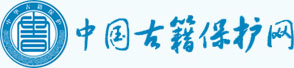 中国古籍保护网