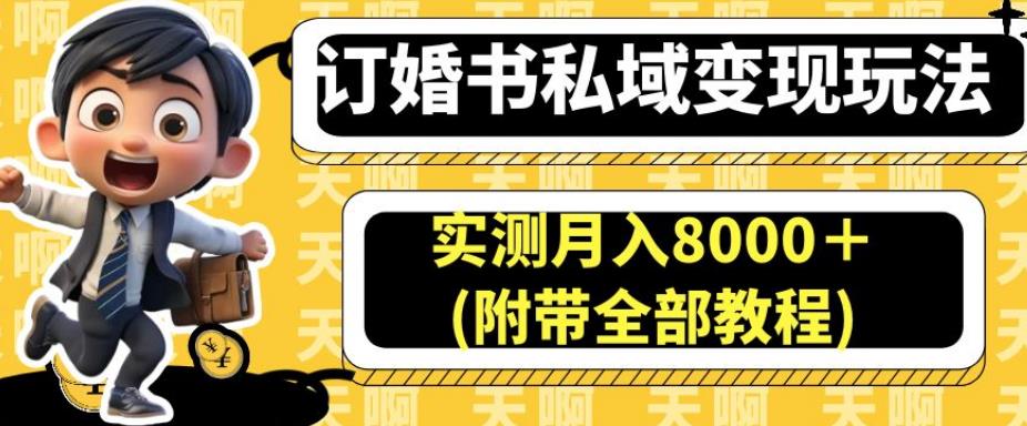 订婚书私域变现玩法，实测月入8000＋(附带全部教程)【揭秘】第一学习库-致力于各大收费VIP教程和网赚项目分享第一学习库