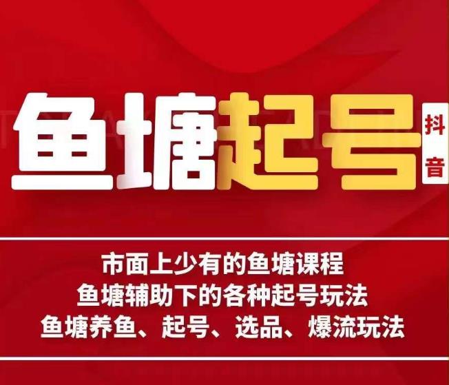 古木-鱼塘辅助下的各种起号玩法，市面上少有的鱼塘课程，养鱼、起号、选品、爆流玩法第一学习库-致力于各大收费VIP教程和网赚项目分享第一学习库