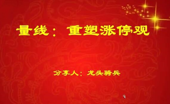 量学云讲堂龙头骑兵单晓禹06期第一学习库-致力于各大收费VIP教程和网赚项目分享第一学习库