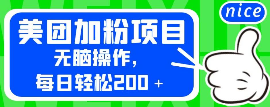 外面卖980的美团加粉项目，无脑操作，每日轻松200＋【揭秘】一点库资源-致力于各大收费VIP教程和网赚项目分享一点库资源