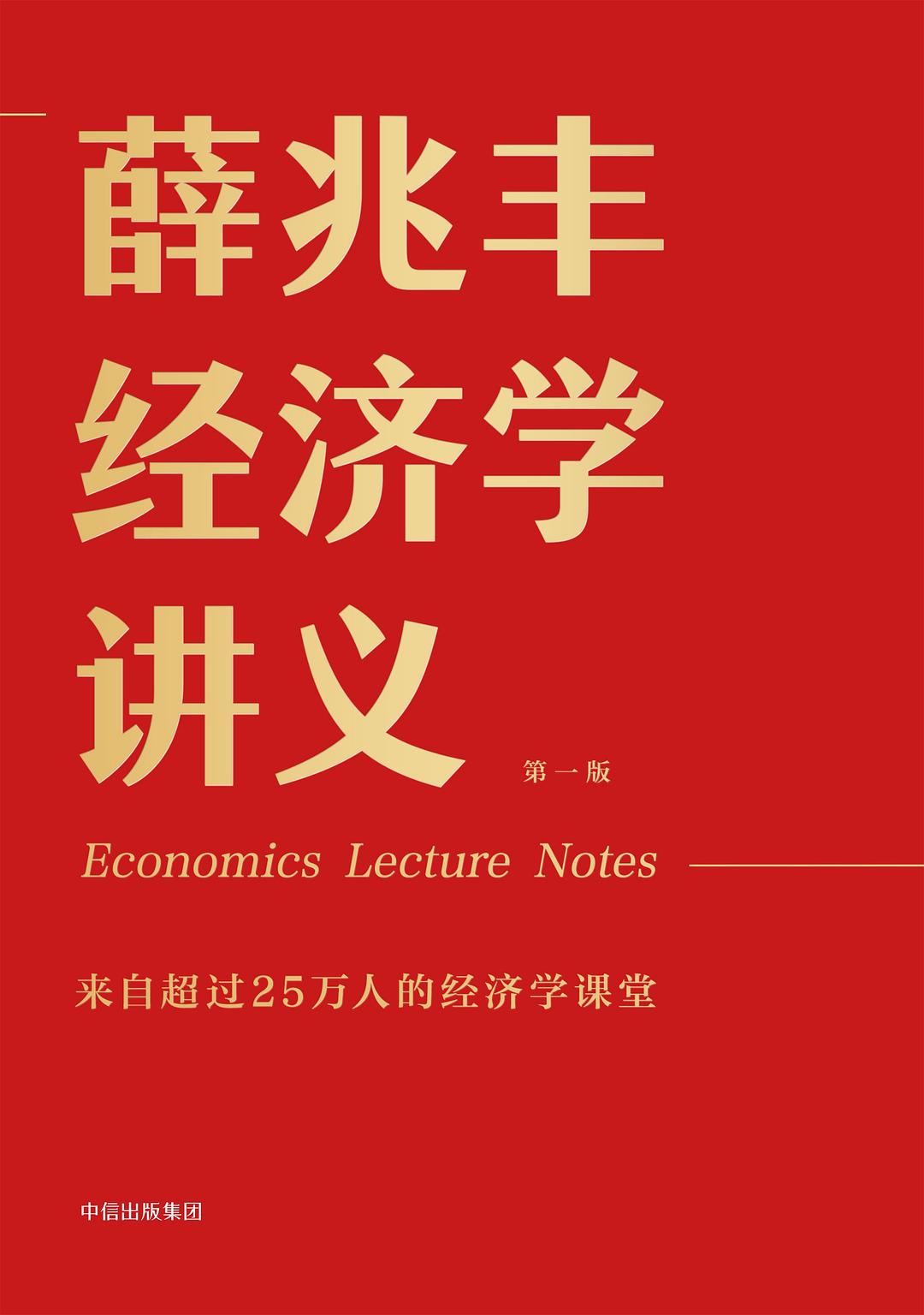 薛兆丰经济学讲义 : 来自超过25万人的经济学课堂