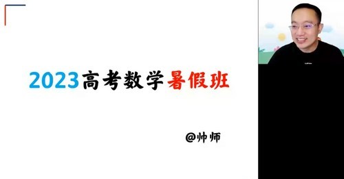 高途2023高三高考数学周帅暑假复读班第一学习库-致力于各大收费VIP教程和网赚项目分享第一学习库