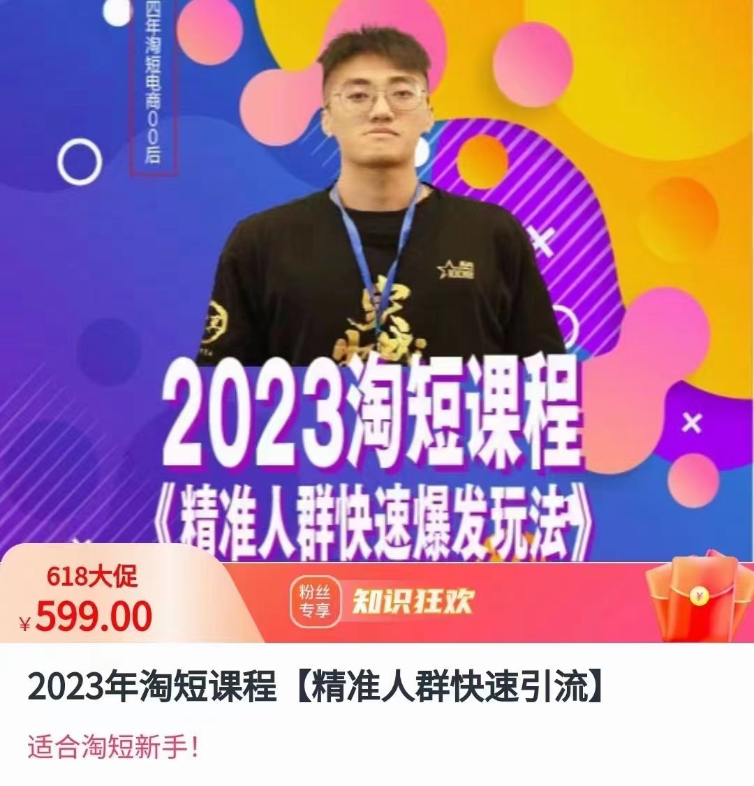 文涛·2023淘短视频课程，精准人群快速爆发玩法第一学习库-致力于各大收费VIP教程和网赚项目分享第一学习库