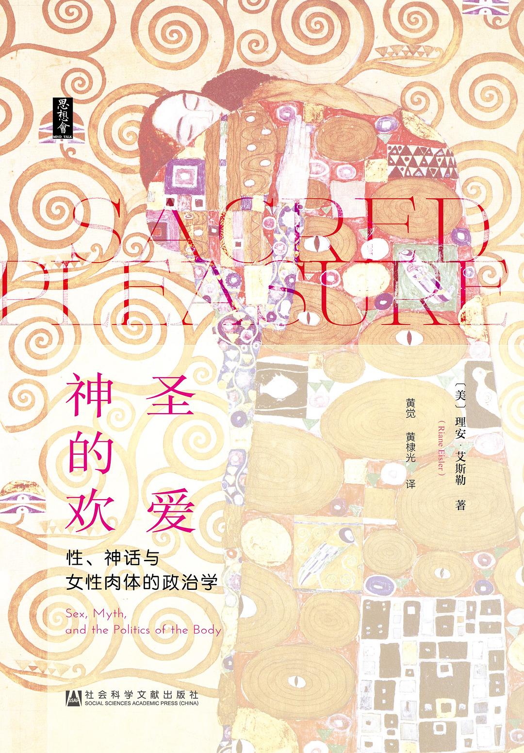 神圣的欢爱：性、神话与女性肉体的政治学